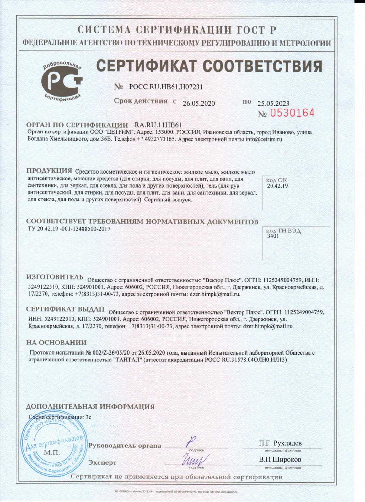 Сертификат на моющее жидкое средство